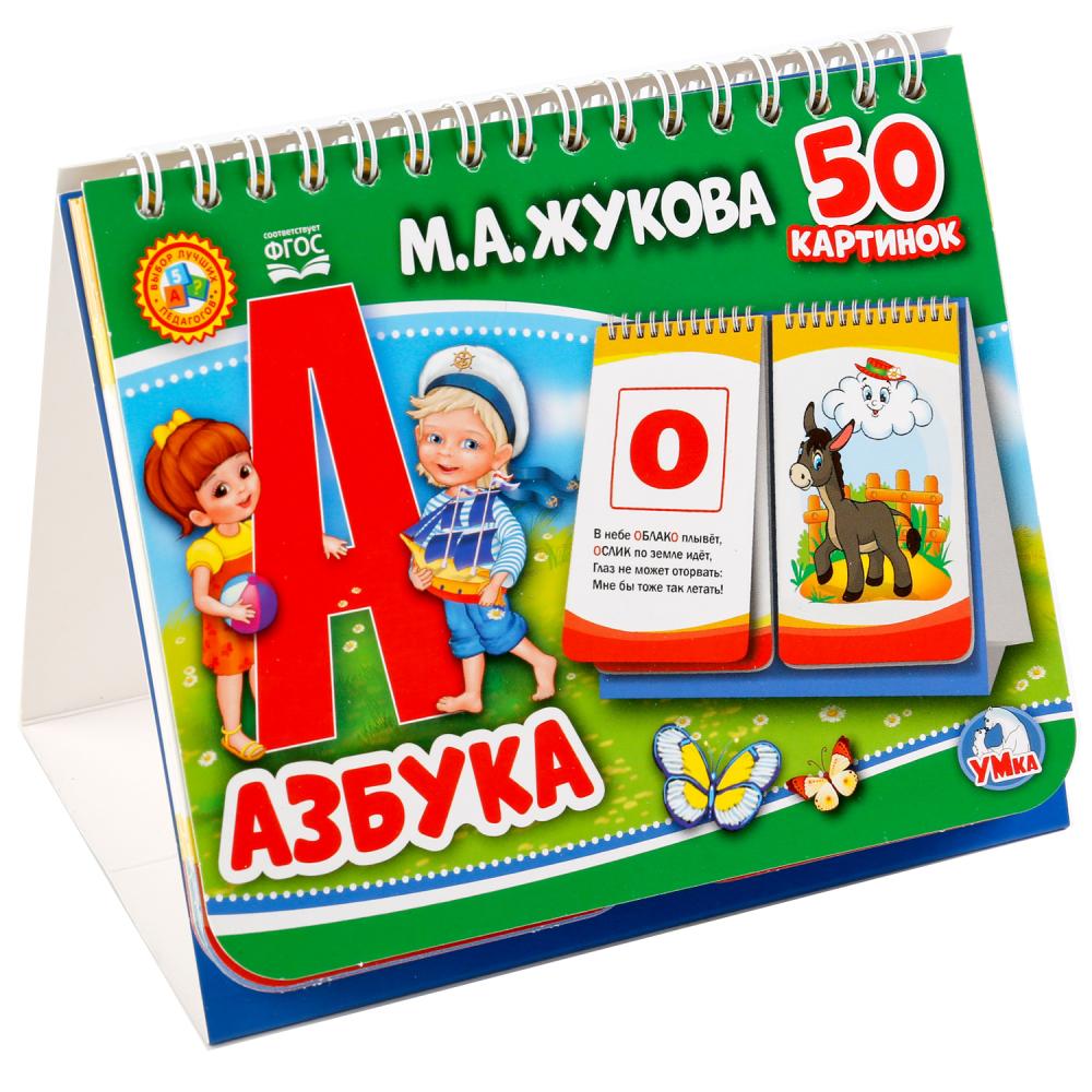 

Книга на пружине, перекидные странички – Азбука, М.А. Жукова
