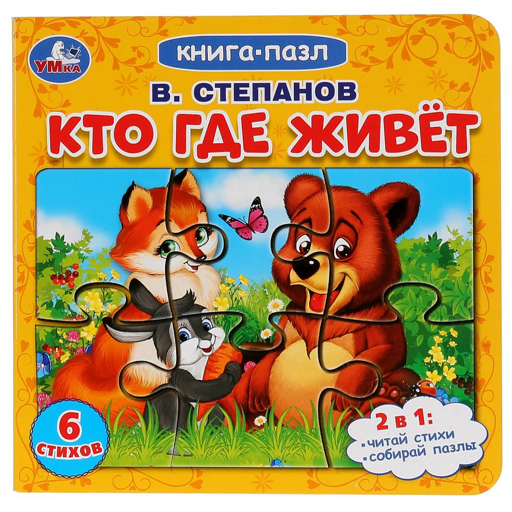 

Книга с пазлами на страницах В. Степанов - Кто где живет