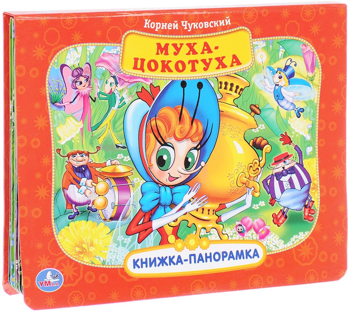 

Картонная книжка-панорамка Союзмультфильм - Муха-цокотуха