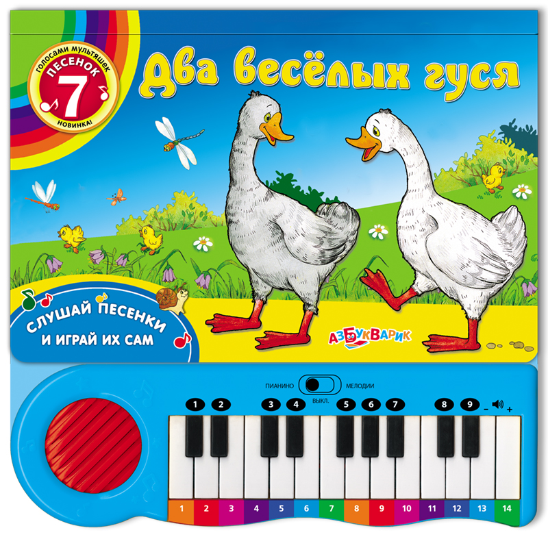

Книга-пианино «Два веселых гуся»