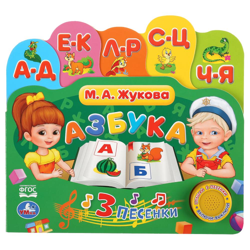 

Музыкальная книга с закладками и 3 песенками Азбука. М. А. Жукова
