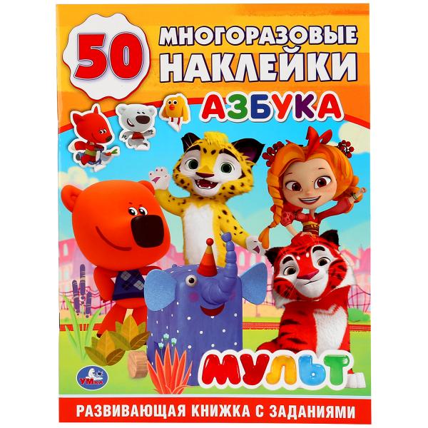 

Развивающая книжка с заданиями Мульт. Азбука