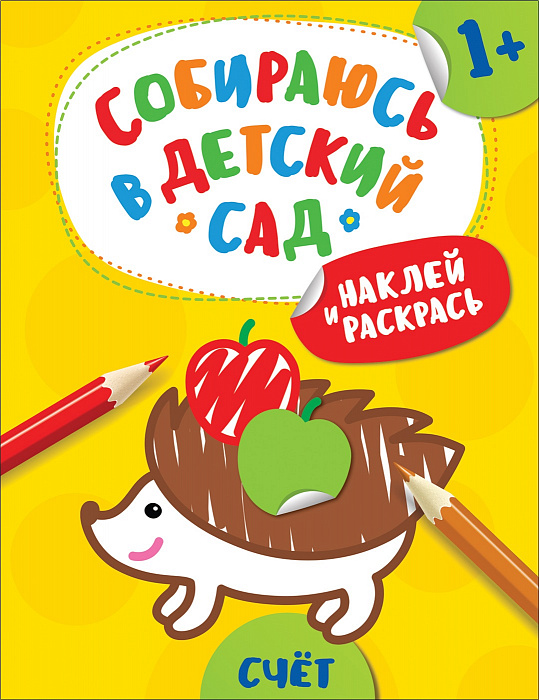 

Книга из серии Собираюсь в детский сад – Наклей и раскрась! Счет