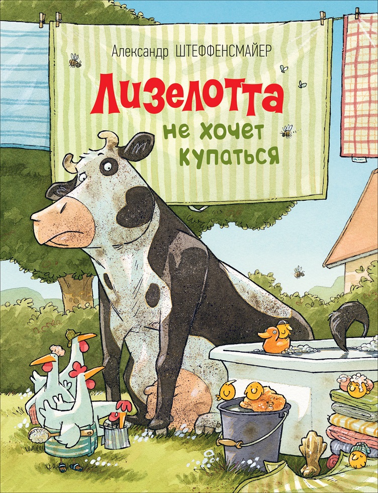 

Книга А. Штеффенсмайер - Лизелотта не хочет купаться