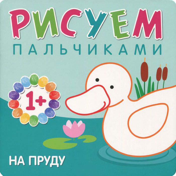 

Книга - Рисуем пальчиками. На пруду