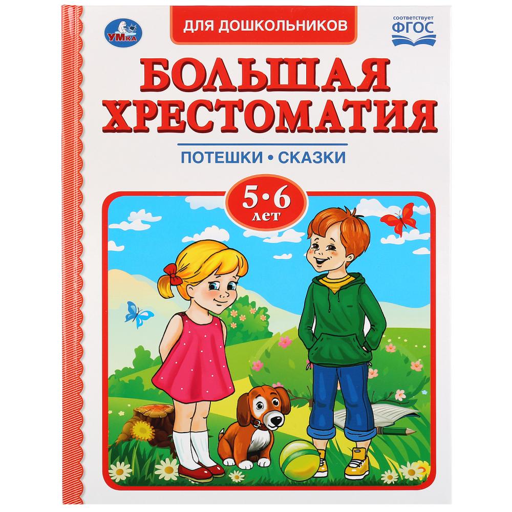 

Большая хрестоматия для дошкольников 5-6 лет