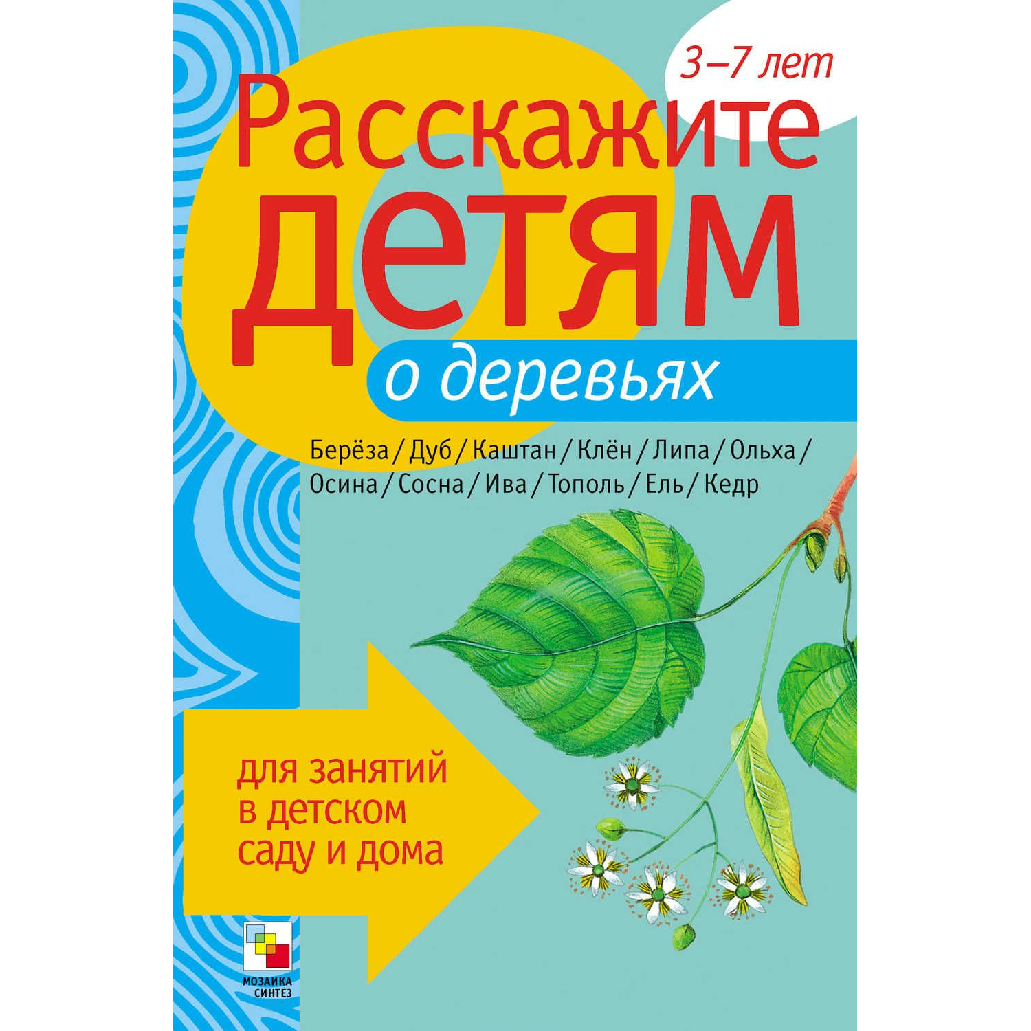 

Карточки для занятий в детском саду и дома «Расскажите детям о деревьях»
