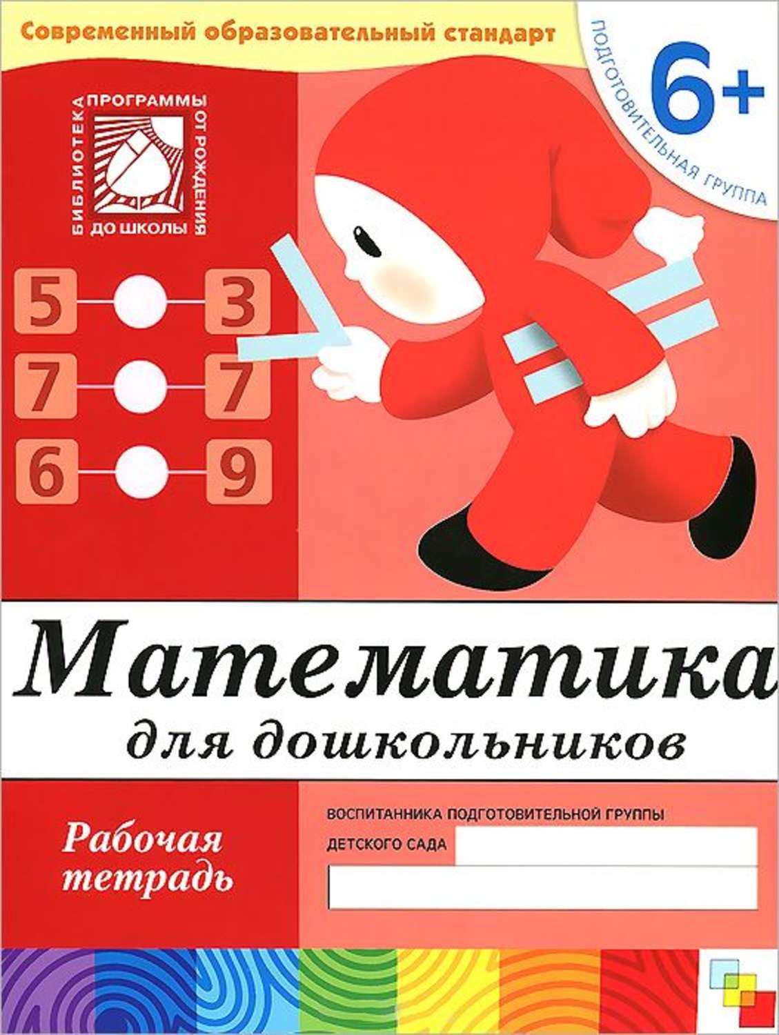 

Рабочая тетрадь - Математика для дошкольников, 6+. Подготовительная группа
