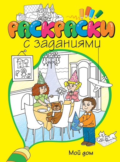 

Раскраски с заданиями «Мой дом»