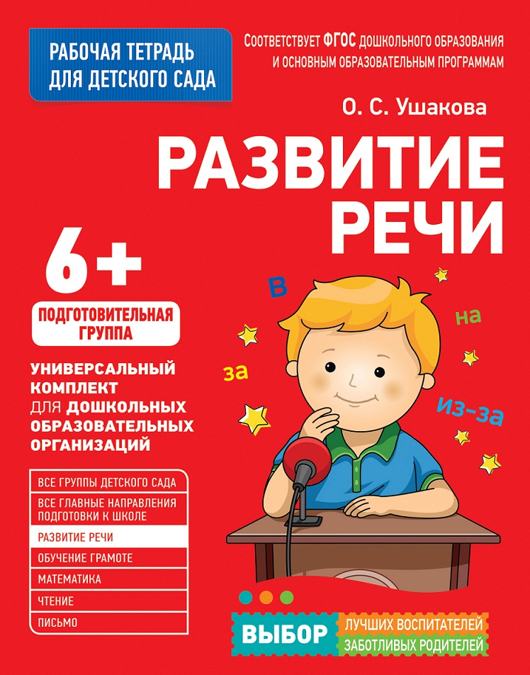 

Рабочая тетрадь для детского сада - Развитие речи. Подготовительная группа