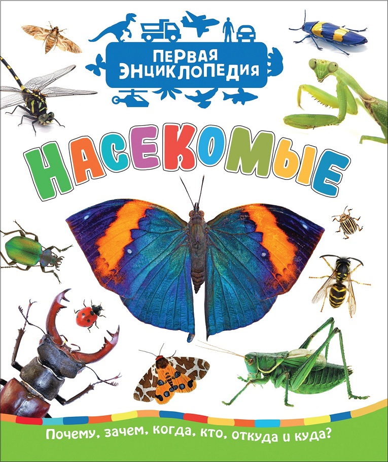

Первая энциклопедия - Насекомые
