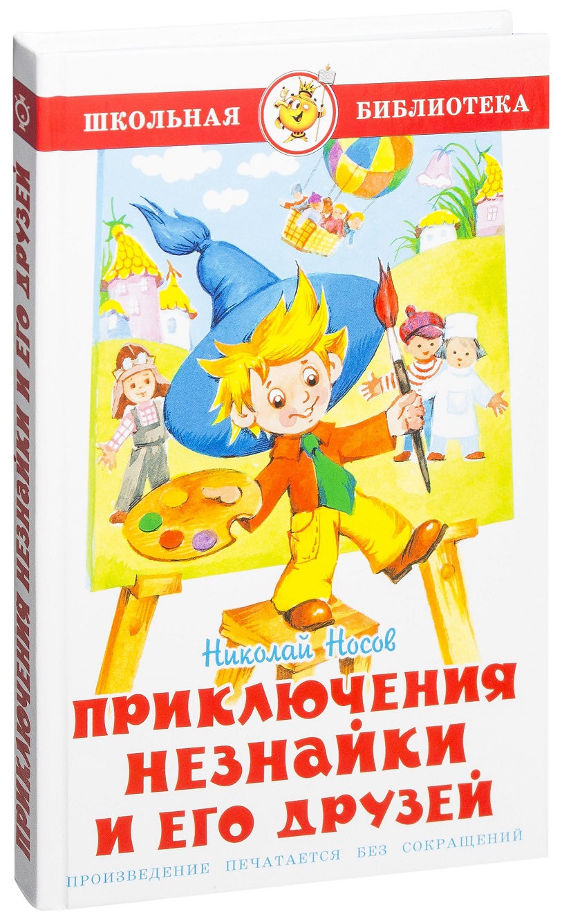 

Книга из серии Школьная Библиотека – Приключения Незнайки и его друзей, Н. Носов