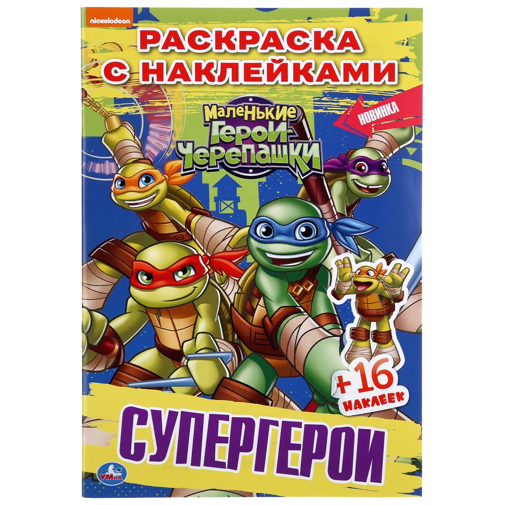 

Раскраска Наклей и раскрась малый формат – Супергерои. Черепашки-ниндзя