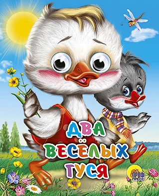 

Мини-книжка с глазками – Два весёлых гуся