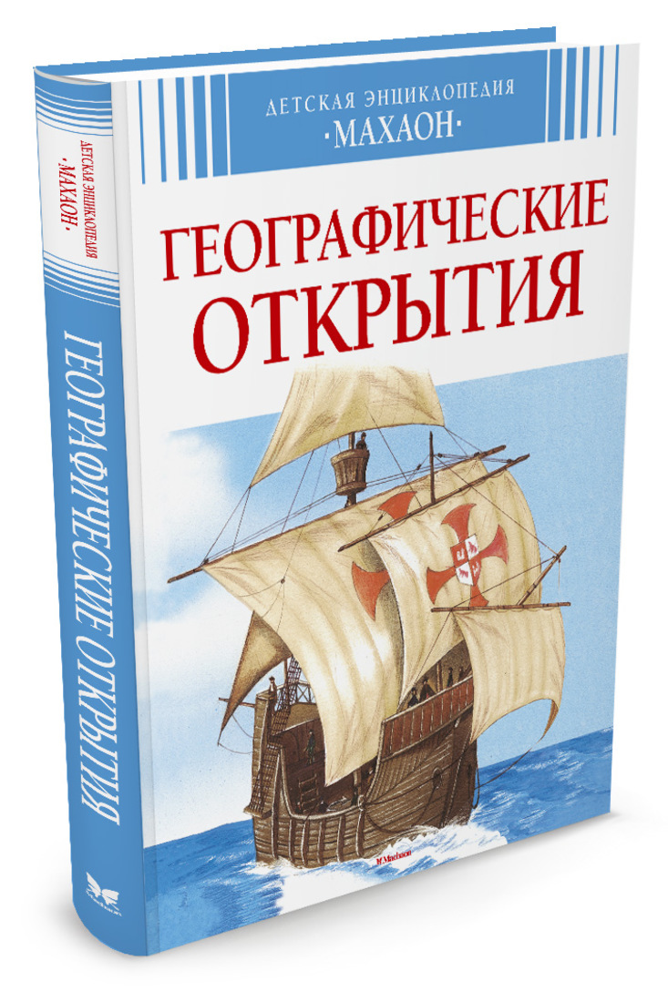 

Детская энциклопедия - Географические открытия