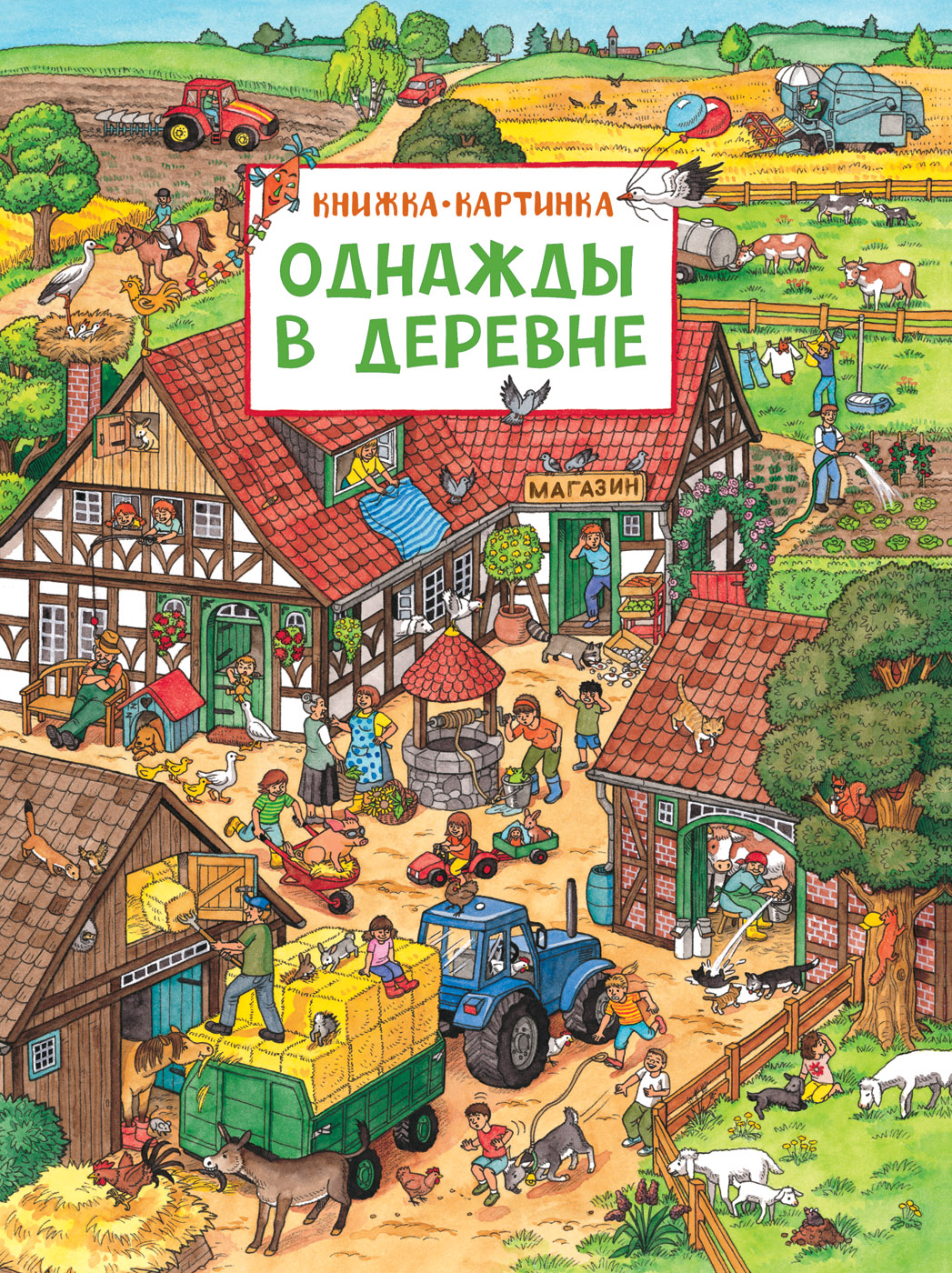 

Книжка-картинка Однажды в деревне