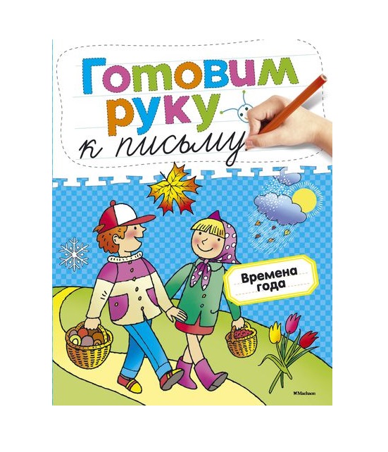 Книга из серии Готовим руку к письму - Времена года, с наклейками