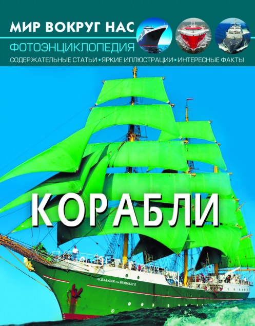 

Фотоэнциклопедия из серии Мир вокруг нас – Корабли