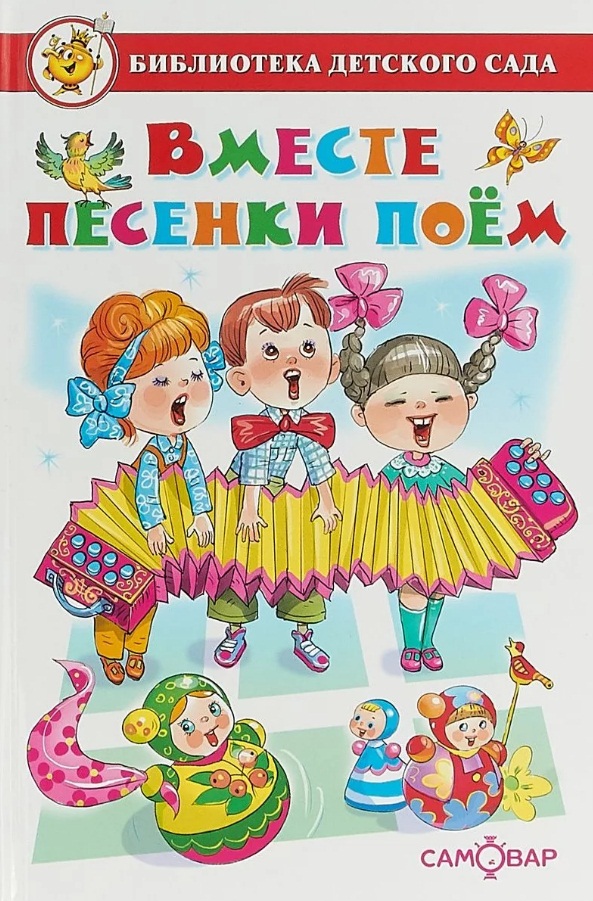 

Сборник текстов детских песен известных авторов - Библиотека детского сада - Вместе песенки поем