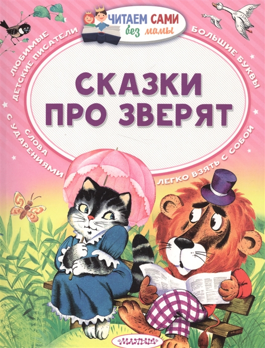 

Книга - Сказки про зверят