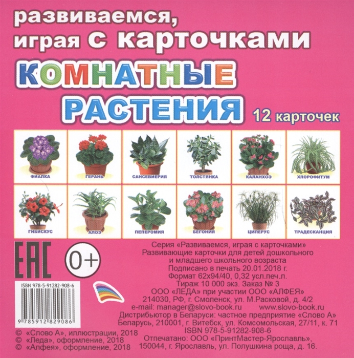 

Обучающие карточки – Комнатные растения, 0+