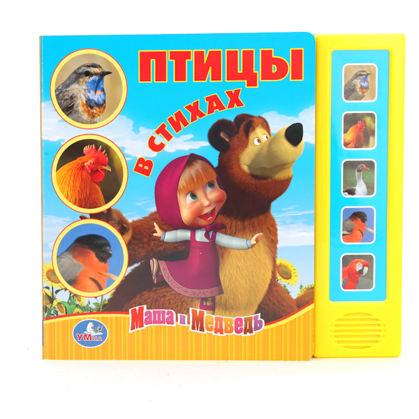 

Музыкальная книга: Птицы в стихах – серия Маша и медведь