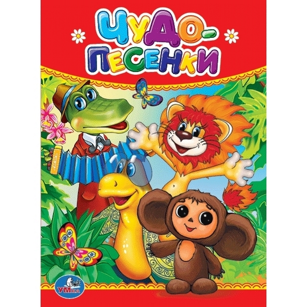 

Книга Чудо-песенки
