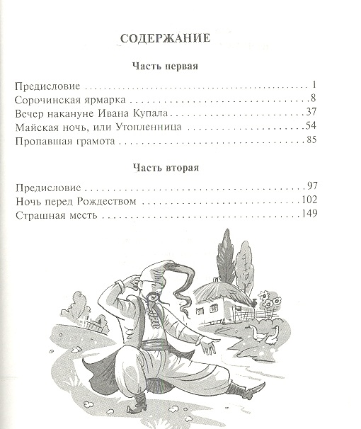 Книга из серии Школьная Библиотека - Вечера на хуторе близ Диканьки, Н. Гоголь  