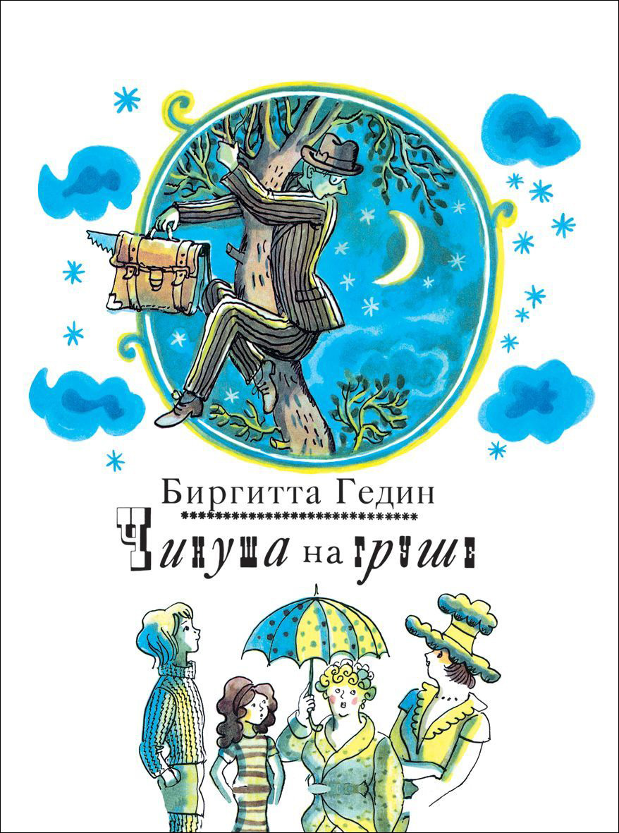 

Книга Б. Гедин - Чинуша на груше, серия – серия Та самая книжка