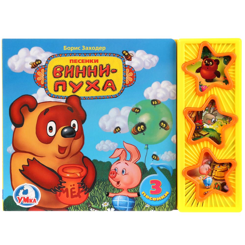 

Книга Союзмультфильм - Винни-Пух, 3 музыкальные кнопки