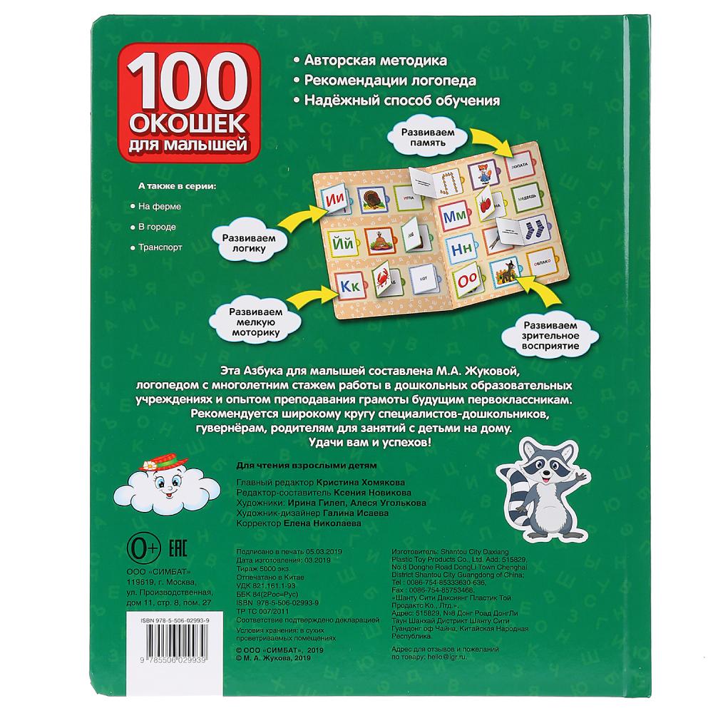 Книга серии 100 окошек для малышей. М.А. Жукова - Азбука для малышей  