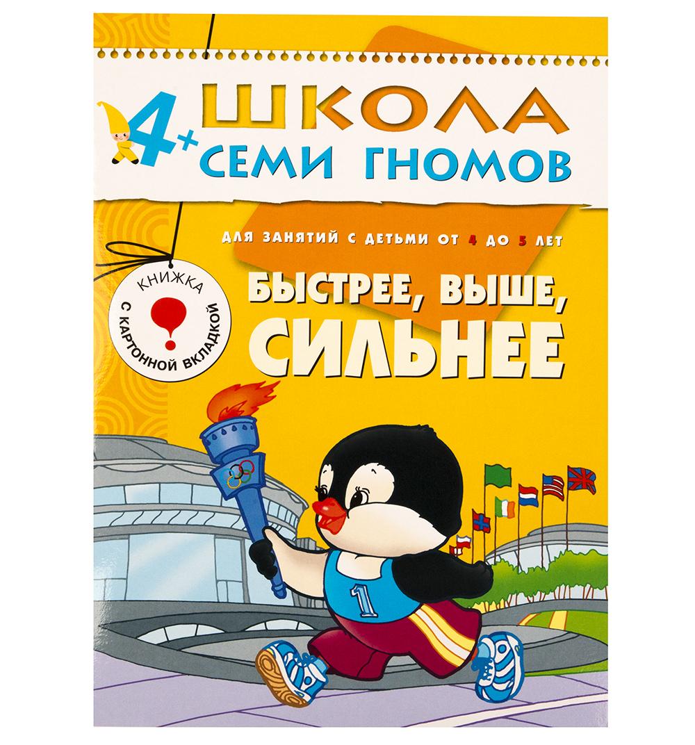 

Книга из серии Школа Семи Гномов Пятый год обучения - Быстрее, выше, сильнее