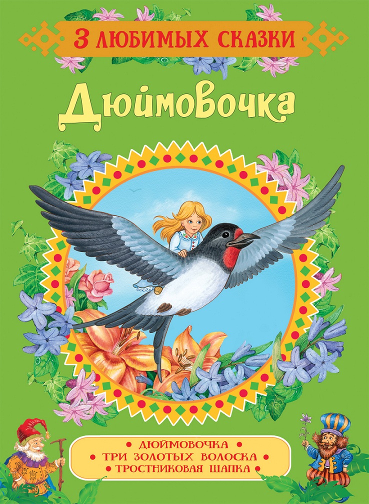 

Книга из серии - 3 любимых сказки - Дюймовочка