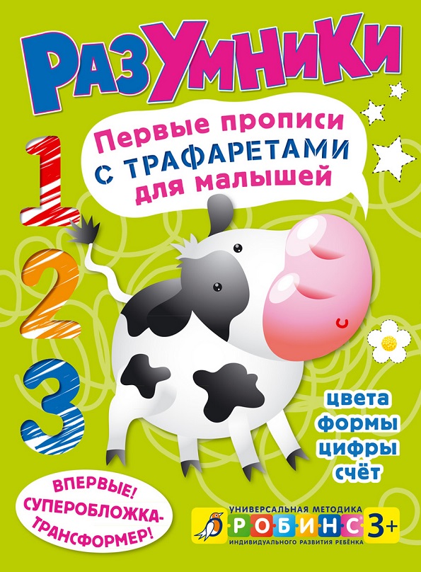 

Первые прописи с трафаретами для малышей Разумники
