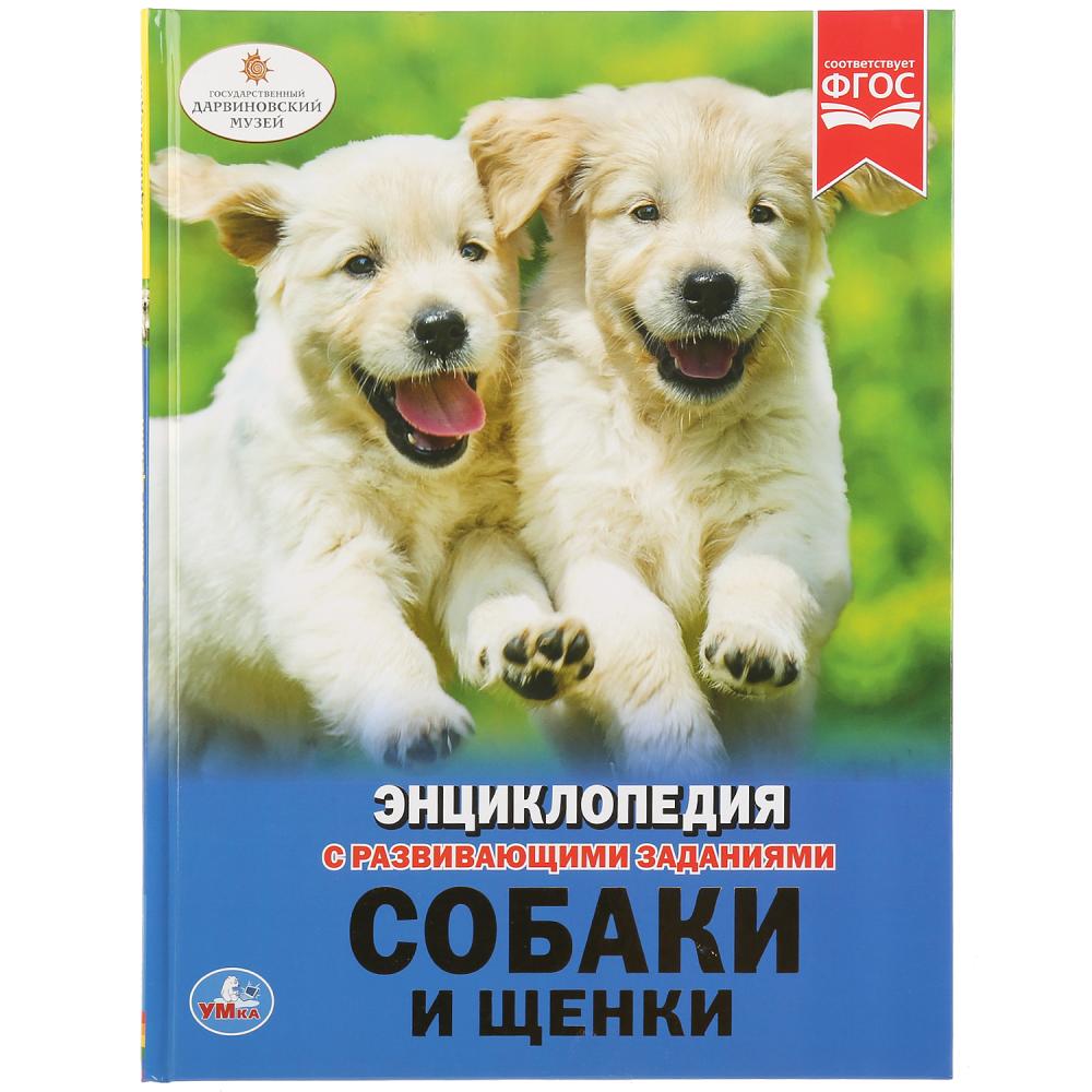 

Энциклопедия Собаки и щенки, твердый переплет