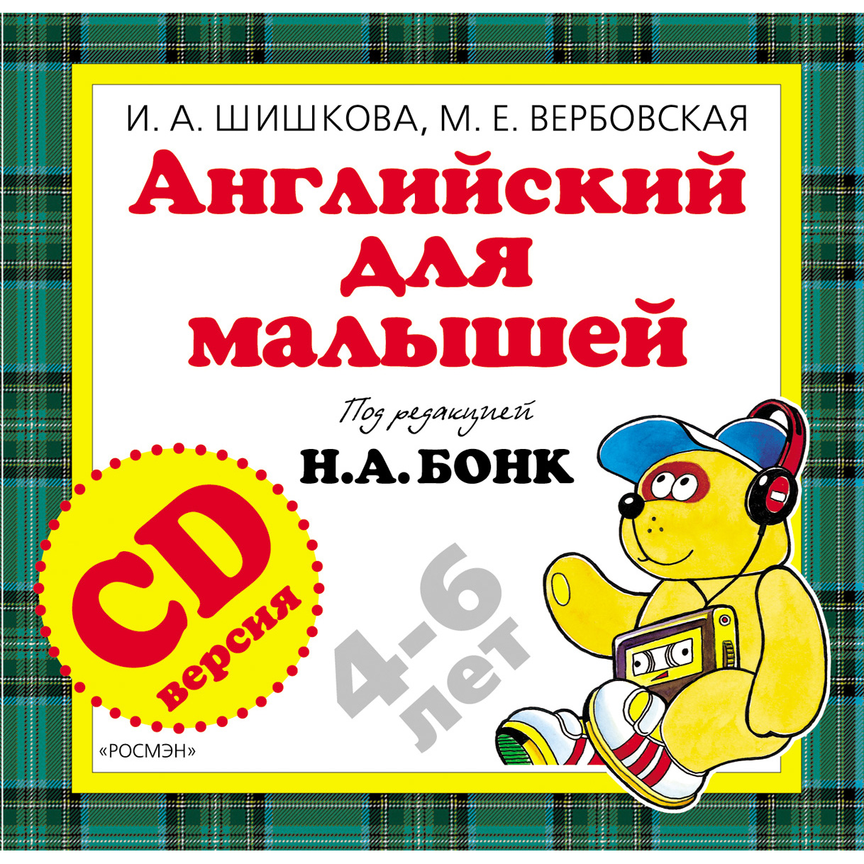 Комплект - Английский для малышей.  И. А.  Шишкова, книга, тетрадь, CD  