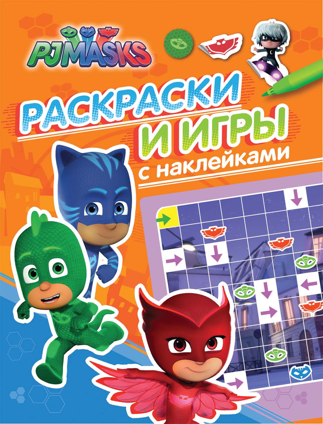 

Раскраски и игры с наклейками - Герои в масках, оранжевая