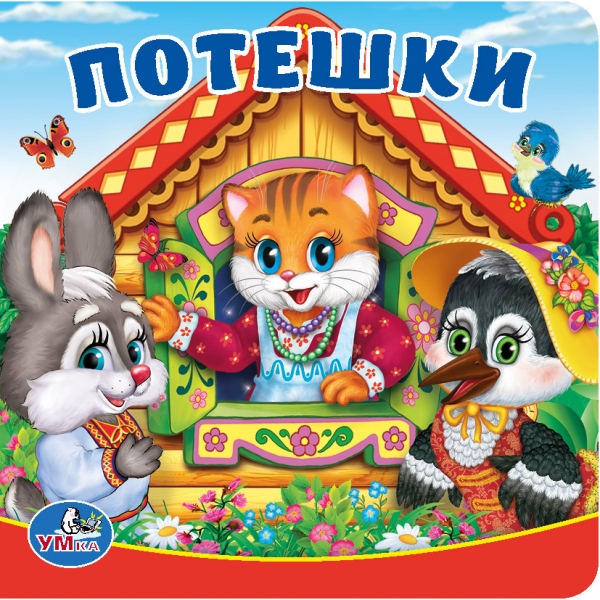 

Книга-пищалка для ванны – Потешки