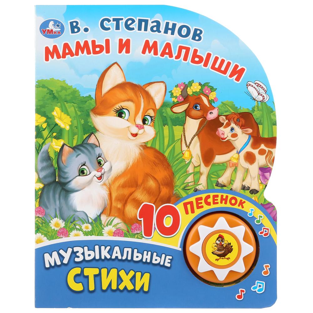 

Музыкальная книга Мамы и малыши. В. Степанов, 10 песенок