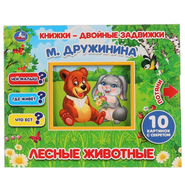 

Книжки-двойные задвижки Лесные животные М. Дружинина