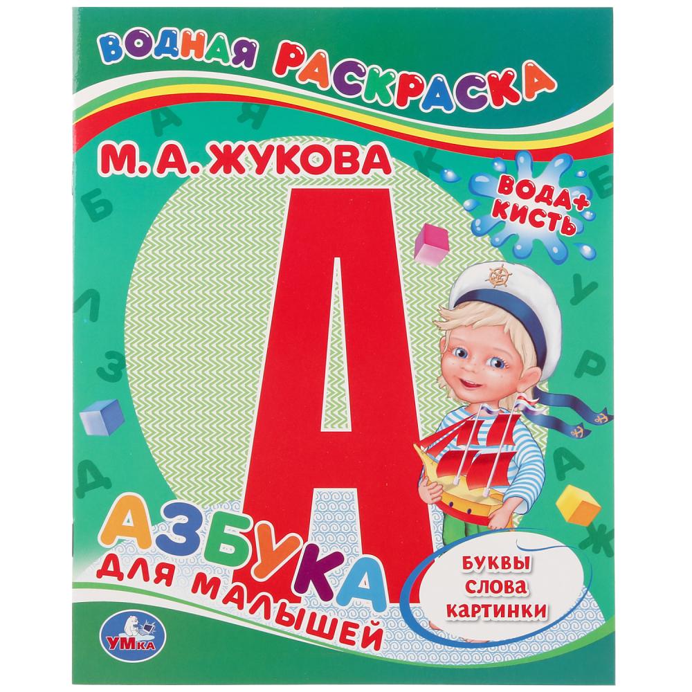 

Водная раскраска – М. А. Жукова. Азбука для малышей