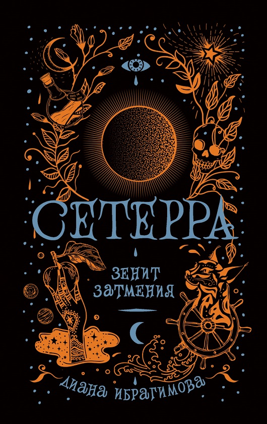 

Книга из серии Сетерра. 3. Зенит затмения
