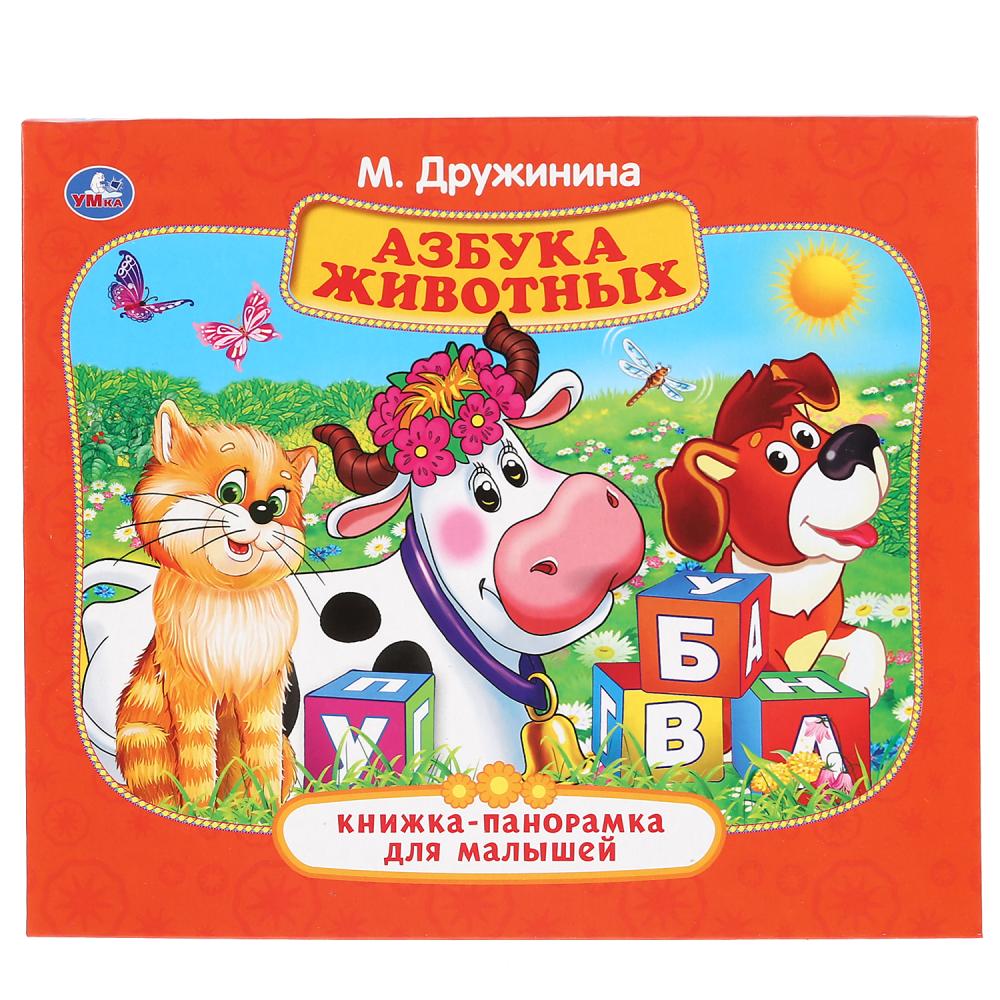 

Книжка-панорамка для малышей - Азбука животных. М. Дружинина