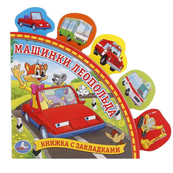 

Книга с закладками – Машинки Леопольда sim)