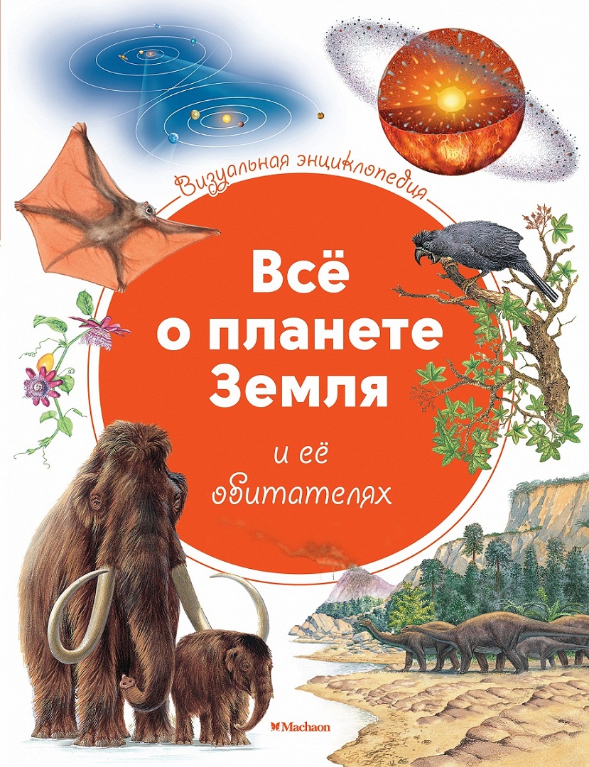 

Визуальная энциклопедия - Все о планете Земля и ее обитателях
