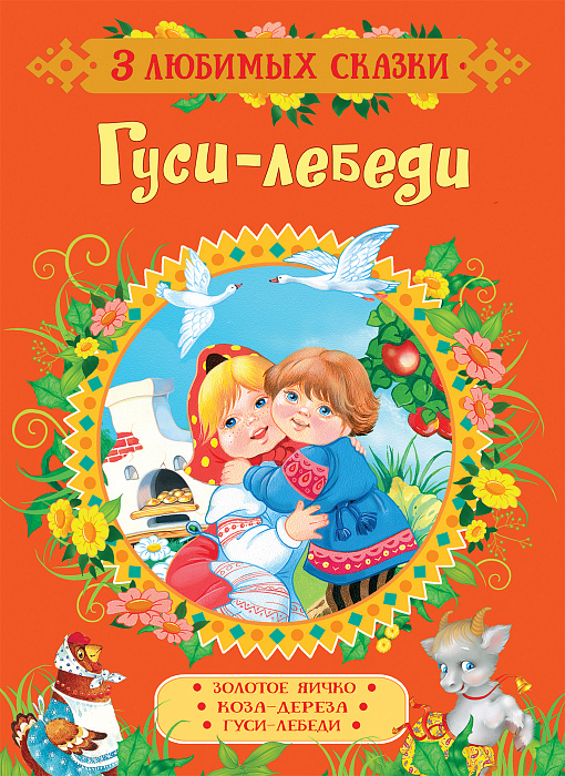 

Книга 3 любимых сказки - Гуси-лебеди