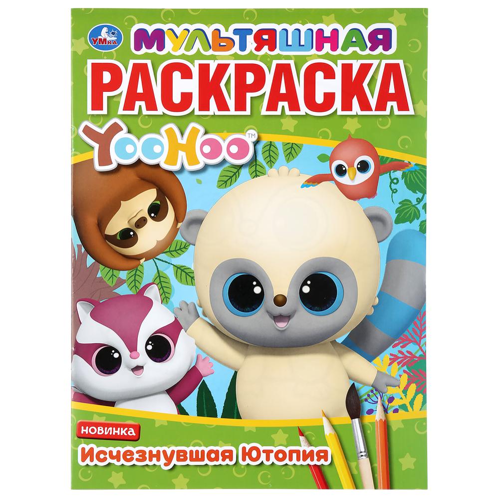 

Мультяшная раскраска А4 - Исчезнувшая Ютопия. Юху