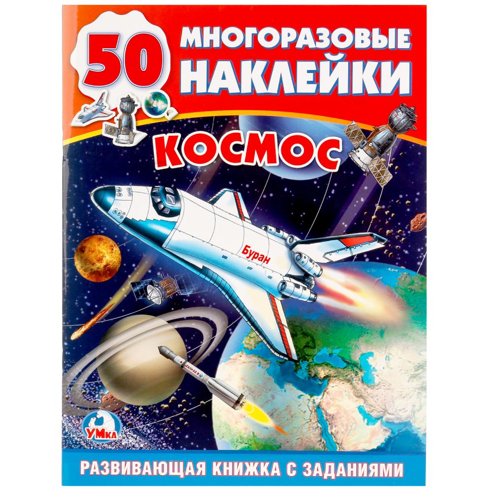 

Обучающая активити книга – Космос, 50 многоразовых наклеек