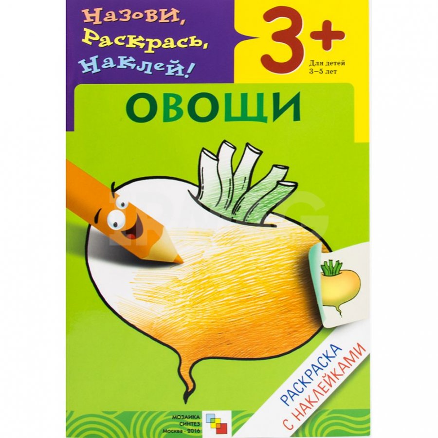 

Раскраска с наклейками – Овощи