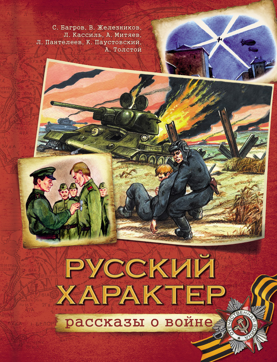 

Книга "Русский Характер. Рассказы о войне"